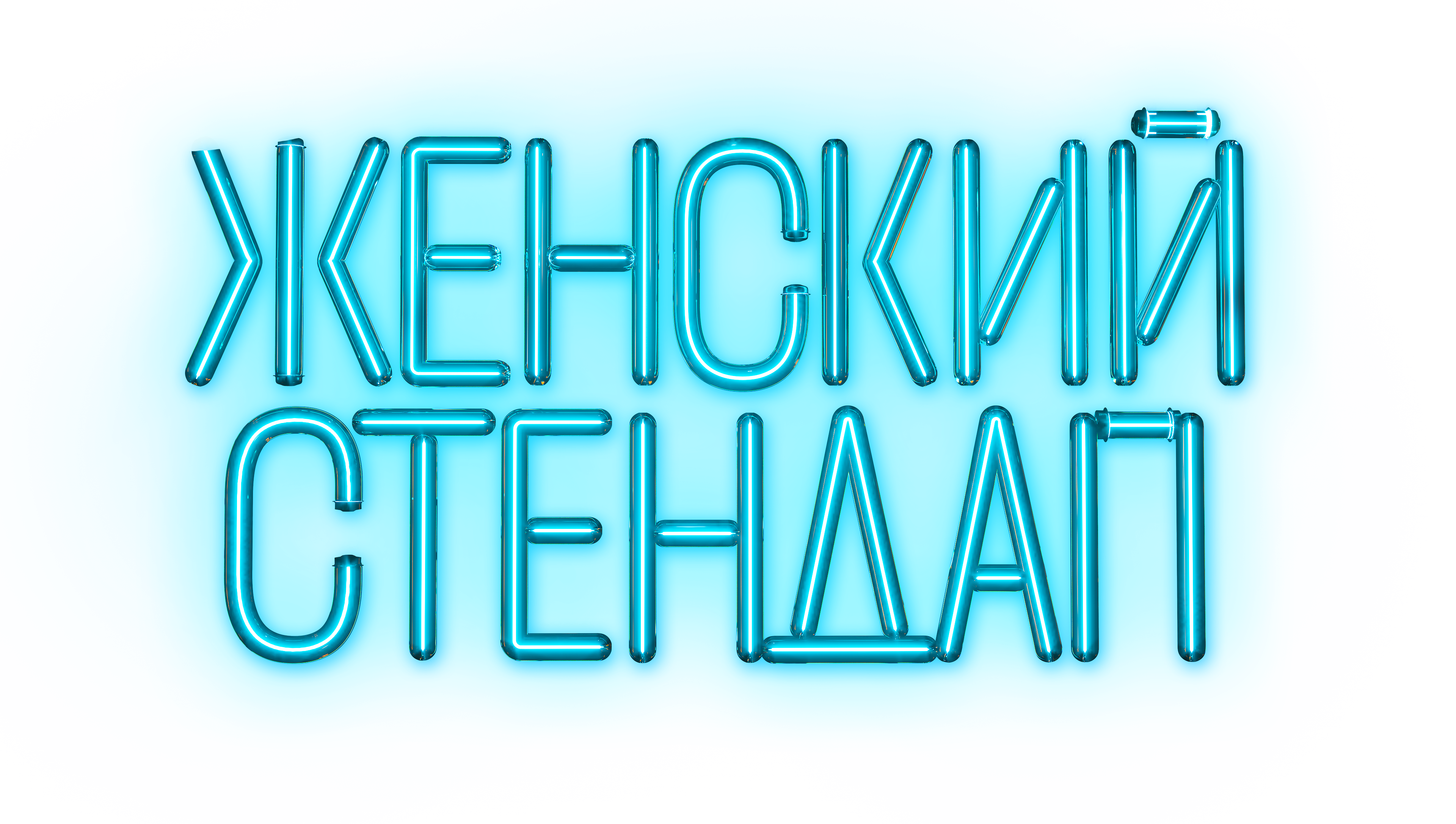 Женский Cтендап (ТНТ)