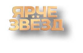 Ярче звёзд (ТНТ)