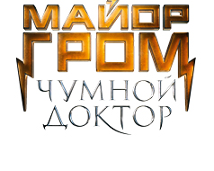 Майор Гром Чумной Доктор