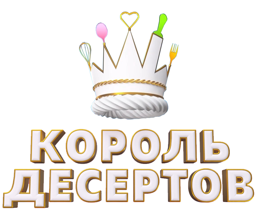 Король десертов (ПЯТНИЦА!)