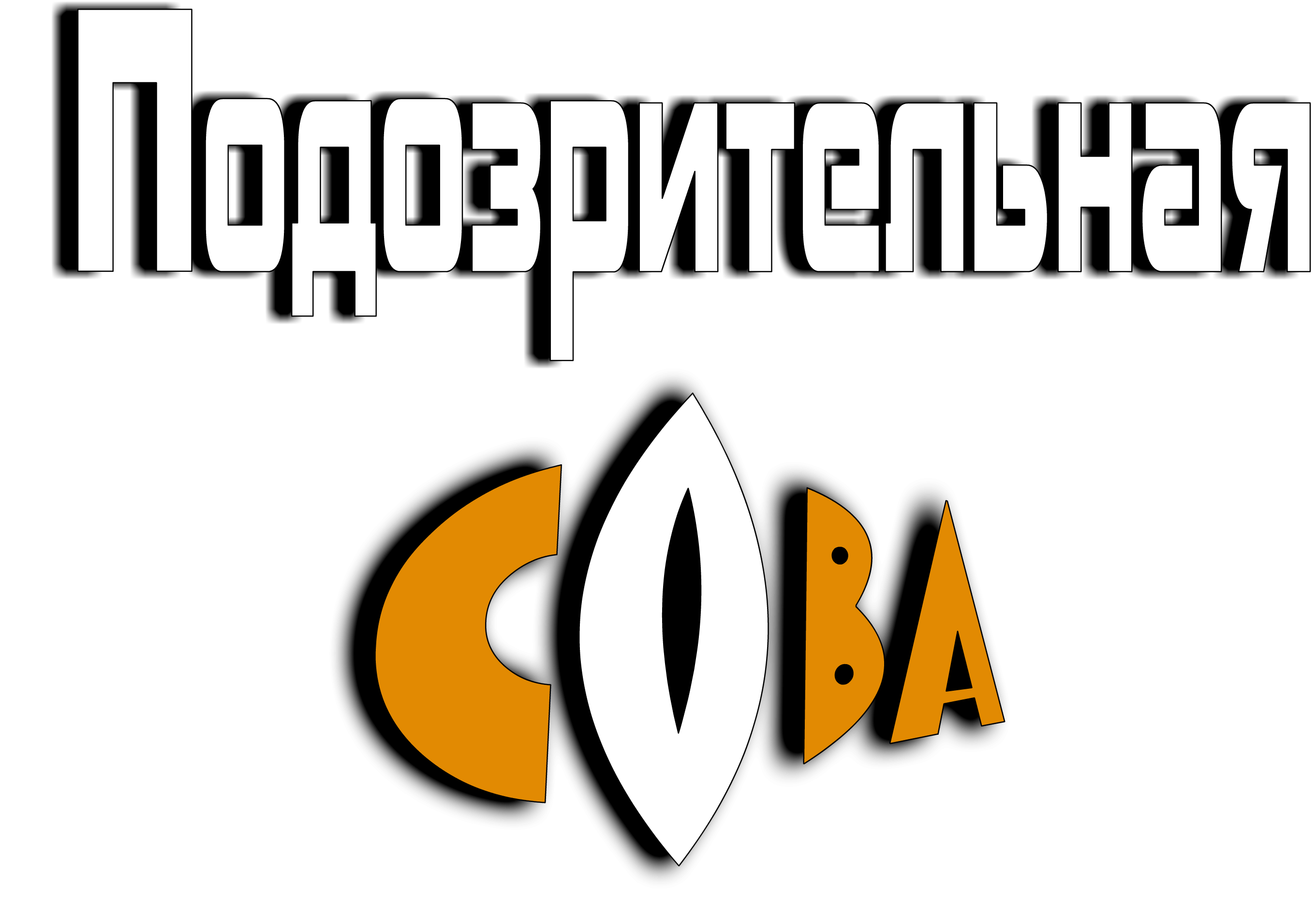 Подозрительная сова (2х2)