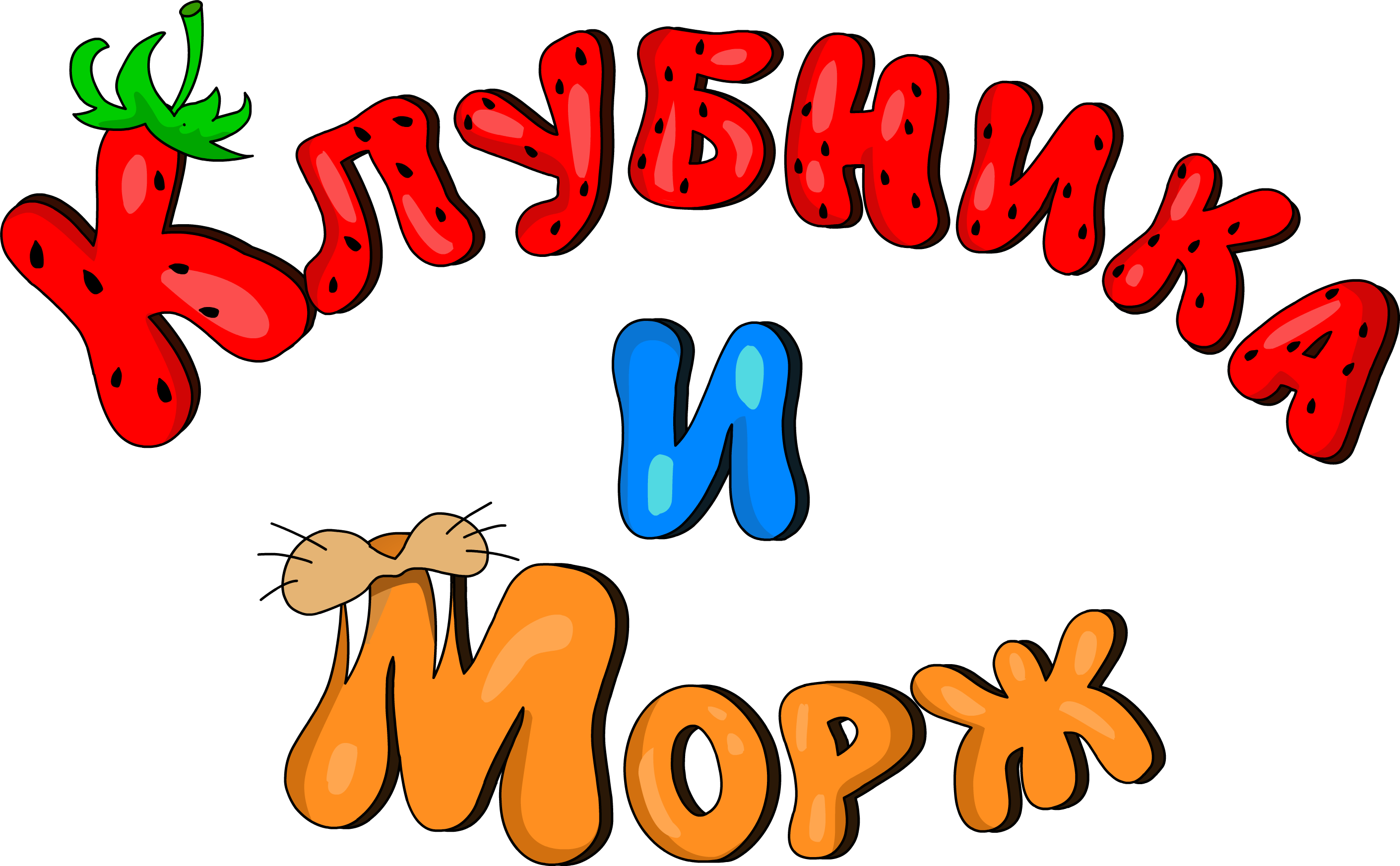 Клубника и Морж (2х2)