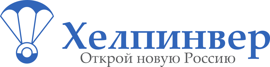 Международный портал «ХЕЛПИНВЕР - открой новую Россию!»