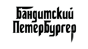 Бандитский Петербургер (2х2)