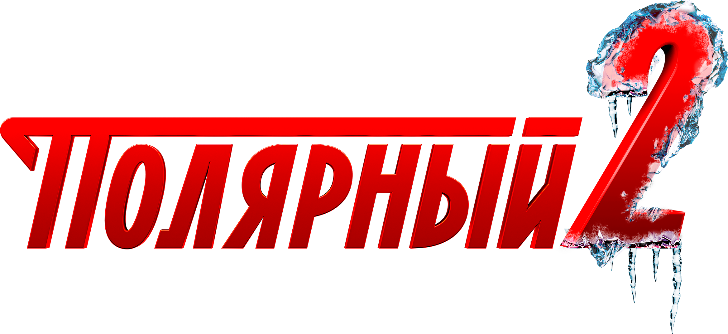 Полярный (ТНТ)