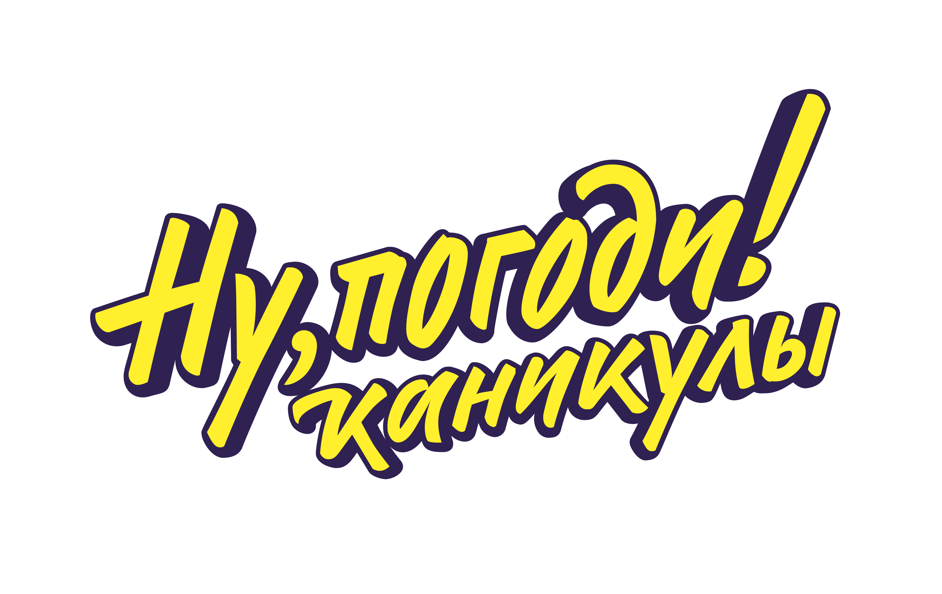 Ну, погоди! Каникулы