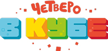 Четверо в кубе