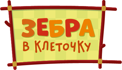 Зебра в клеточку