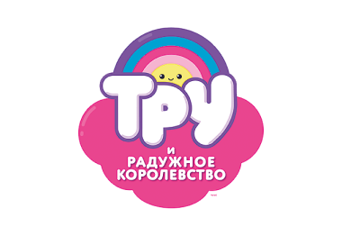 Тру и радужное королевство (KIDS)