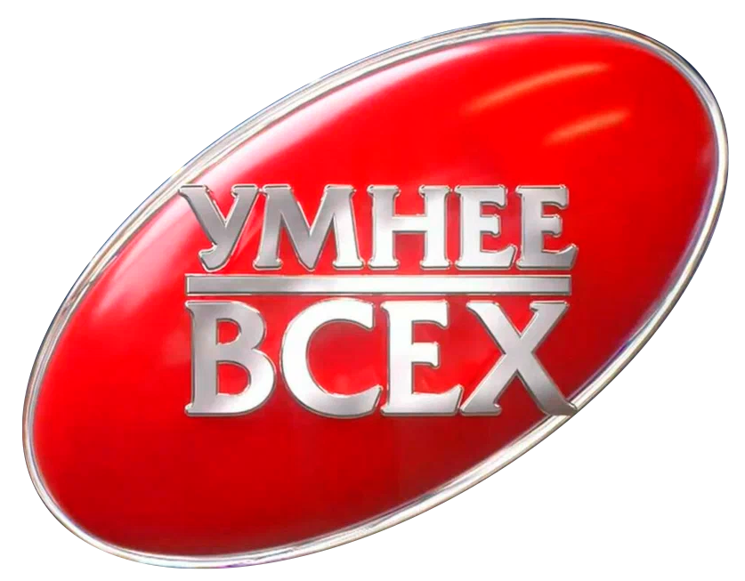 Умнее всех (ПЯТНИЦА!)