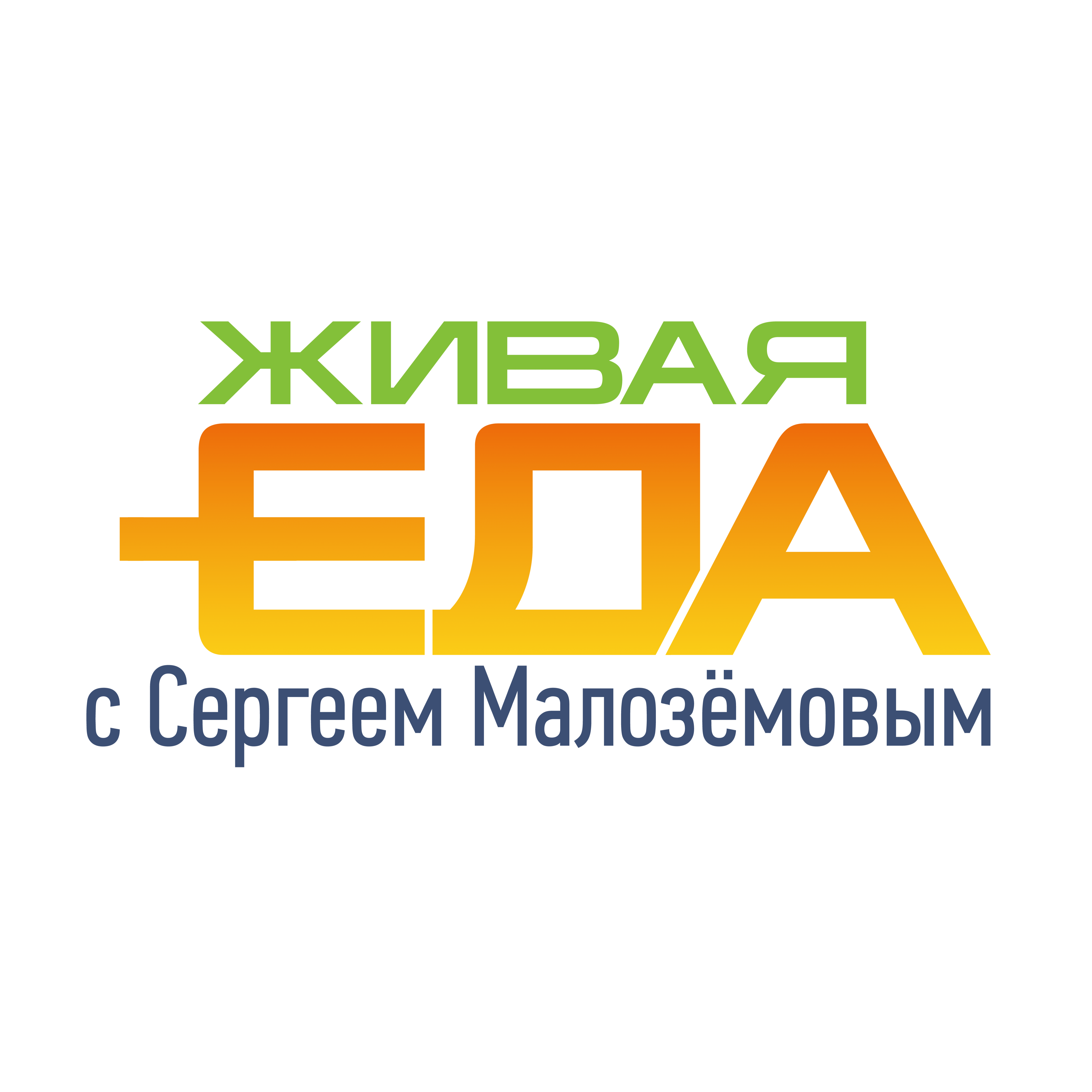 ЖИВАЯ ЕДА с Сергеем Малозёмовым (НТВ)